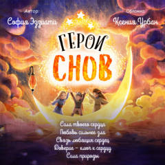 Книга Герои снов. Аудиоспектакль на ReadRate.com книга Герои снов. Аудиоспектакль