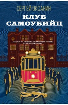 Книга Клуб самоубийц на ReadRate.com книга Клуб самоубийц