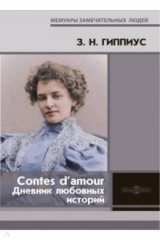 Книга Contes d’amour = Дневник любовных историй на ReadRate.com книга Contes d’amour = Дневник любовных историй