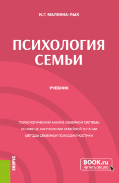 Книга Психология семьи. (Бакалавриат, Магистратура, Специалитет). Учебник. на ReadRate.com книга Психология семьи. (Бакалавриат, Магистратура, Специалитет). Учебник.