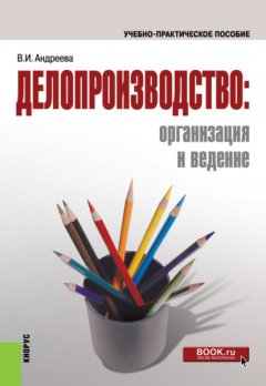 Книга Делопроизводство: организация и ведение. (Бакалавриат). Учебно-практическое пособие. на ReadRate.com книга Делопроизводство: организация и ведение. (Бакалавриат). Учебно-практическое пособие.