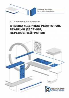 Книга Физика ядерных реакторов. Реакции деления, перенос нейтронов на ReadRate.com книга Физика ядерных реакторов. Реакции деления, перенос нейтронов