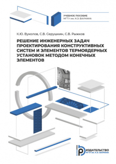 Книга Решение инженерных задач проектирования систем и элементов конструкции термоядерных установок конечно-элементными методами на ReadRate.com книга Решение инженерных задач проектирования систем и элементов конструкции термоядерных установок конечно-элементными методами