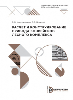 Книга Расчет и конструирование привода конвейеров лесного комплекса на ReadRate.com книга Расчет и конструирование привода конвейеров лесного комплекса