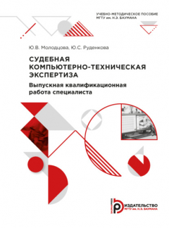 Книга Судебная компьютерно-техническая экспертиза. Выпускная квалификационная работа специалиста на ReadRate.com книга Судебная компьютерно-техническая экспертиза. Выпускная квалификационная работа специалиста