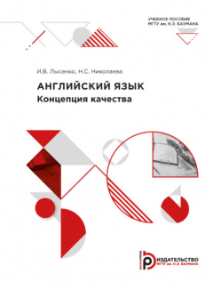 Книга Английский язык. Концепция качества на ReadRate.com книга Английский язык. Концепция качества