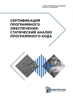 Книга Сертификация программного обеспечения. Статический анализ программного кода на ReadRate.com книга Сертификация программного обеспечения. Статический анализ программного кода