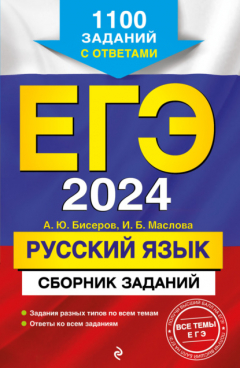 Книга ЕГЭ-2024. Русский язык. Сборник заданий. 1100 заданий с ответами на ReadRate.com книга ЕГЭ-2024. Русский язык. Сборник заданий. 1100 заданий с ответами