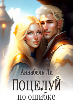 Книга Поцелуй по ошибке на ReadRate.com книга Поцелуй по ошибке