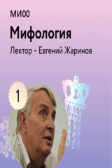 книга Лекция 1. «Философия и логика мифа», лекторий «Мифология»