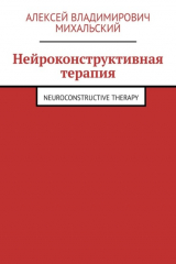 книга Нейроконструктивная терапия. Neuroconstructive Therapy
