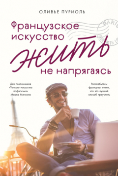 Книга Французское искусство жить не напрягаясь на ReadRate.com книга Французское искусство жить не напрягаясь