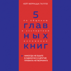 Книга 5 главных книг по общению в экспертном изложении. Книга 1. Никогда не ешьте в одиночку и другие правила нетворкинга – Кейт Феррацци, Тал Рэз на ReadRate.com книга 5 главных книг по общению в экспертном изложении. Книга 1. Никогда не ешьте в одиночку и другие правила нетворкинга – Кейт Феррацци, Тал Рэз