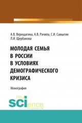 книга Молодая семья в России в условиях демографического кризиса. (Аспирантура, Бакалавриат). Монография.