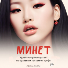 Книга Минет. Идеальное руководство по оральным ласкам от профи на ReadRate.com книга Минет. Идеальное руководство по оральным ласкам от профи