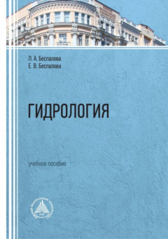 Книга Гидрология. Учебное пособие на ReadRate.com книга Гидрология. Учебное пособие