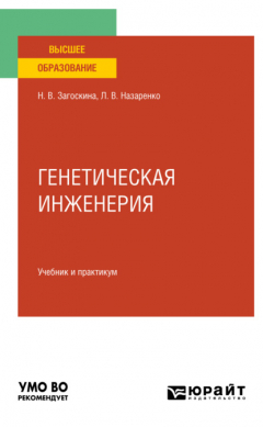 Книга Генетическая инженерия. Учебник и практикум для вузов на ReadRate.com книга Генетическая инженерия. Учебник и практикум для вузов