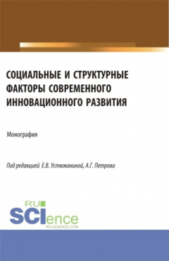 Книга Социальные и структурные факторы современного инновационного развития. (Аспирантура, Магистратура). Монография. на ReadRate.com книга Социальные и структурные факторы современного инновационного развития. (Аспирантура, Магистратура). Монография.