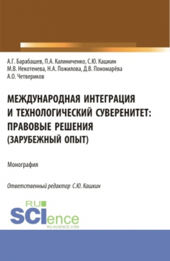 Книга Международная интеграция и технологический суверенитет: правовые решения (зарубежный опыт). (Аспирантура, Бакалавриат, Магистратура). Монография. на ReadRate.com книга Международная интеграция и технологический суверенитет: правовые решения (зарубежный опыт). (Аспирантура, Бакалавриат, Магистратура). Монография.