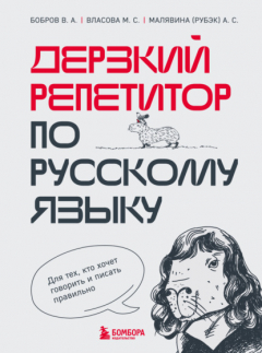 Книга Дерзкий репетитор по русскому языку. Для тех, кто хочет говорить и писать правильно на ReadRate.com книга Дерзкий репетитор по русскому языку. Для тех, кто хочет говорить и писать правильно