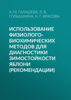 Книга Использование физиолого-биохимических методов для диагностики зимостойкости яблони (рекомендации) на ReadRate.com книга Использование физиолого-биохимических методов для диагностики зимостойкости яблони (рекомендации)