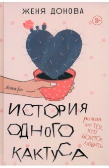 Книга История одного кактуса. Терапевтический роман для тех, кто боится выйти из зоны одиночества на ReadRate.com книга История одного кактуса. Терапевтический роман для тех, кто боится выйти из зоны одиночества