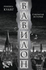 Книга Вавилон. Сокрытая история на ReadRate.com книга Вавилон. Сокрытая история