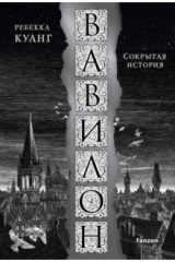 книга Вавилон. Сокрытая история
