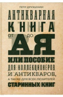 Книга Антикварная книга от А до Я, или Пособие для коллекционеров и антикваров на ReadRate.com книга Антикварная книга от А до Я, или Пособие для коллекционеров и антикваров