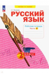 Книга Русский язык. 2 класс. Рабочая тетрадь. В 4-х частях. Часть 4 на ReadRate.com книга Русский язык. 2 класс. Рабочая тетрадь. В 4-х частях. Часть 4
