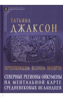 Книга Северные регионы ойкумены на ментальной карте на ReadRate.com книга Северные регионы ойкумены на ментальной карте