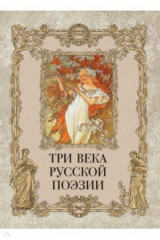 Книга Три века русской поэзии на ReadRate.com книга Три века русской поэзии