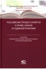 Книга Российские процессуалисты о праве, законе и судебной практике на ReadRate.com книга Российские процессуалисты о праве, законе и судебной практике
