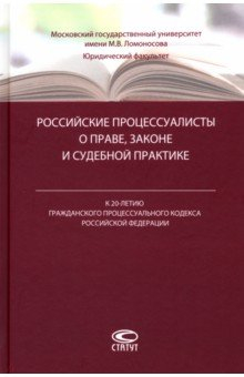 Книга Российские процессуалисты о праве, законе и судебной практике на ReadRate.com книга Российские процессуалисты о праве, законе и судебной практике