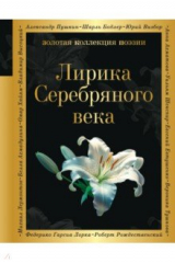 книга Лирика Серебряного века