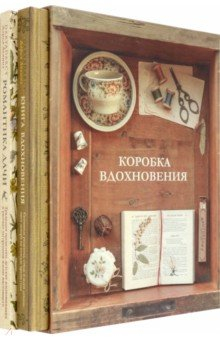Книга Коробка Вдохновения. Комплект книг в подарочном коробе на ReadRate.com книга Коробка Вдохновения. Комплект книг в подарочном коробе