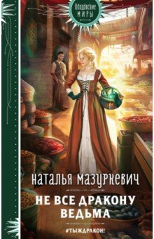 Книга Не все дракону ведьма на ReadRate.com книга Не все дракону ведьма