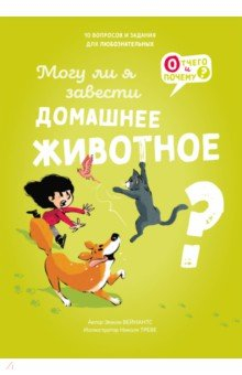 Книга Могу ли я завести домашнее животное? на ReadRate.com книга Могу ли я завести домашнее животное?
