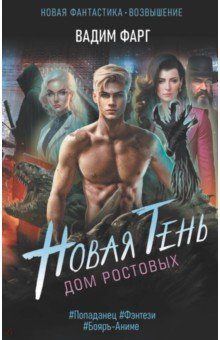 Книга Дом Ростовых. Новая Тень на ReadRate.com книга Дом Ростовых. Новая Тень