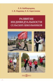 Книга Развитие индивидуальности сельских школьников на ReadRate.com книга Развитие индивидуальности сельских школьников
