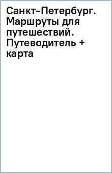 Книга Санкт-Петербург. Маршруты для путешествий. Путеводитель + карта на ReadRate.com книга Санкт-Петербург. Маршруты для путешествий. Путеводитель + карта