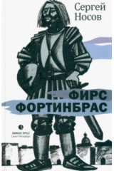Книга Фирс Фортинбрас на ReadRate.com книга Фирс Фортинбрас