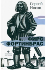 книга Фирс Фортинбрас