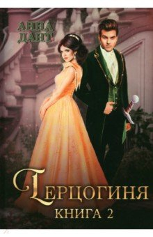 Книга Герцогиня. Книга 2 на ReadRate.com книга Герцогиня. Книга 2