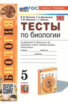 Книга Биология. 6 класс. Тесты к учебнику В. В. Пасечника и др. на ReadRate.com книга Биология. 6 класс. Тесты к учебнику В. В. Пасечника и др.