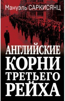 Книга Английские корни Третьего Рейха на ReadRate.com книга Английские корни Третьего Рейха