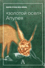 книга "Золотой осел Апулея". Психологическая интерпретация