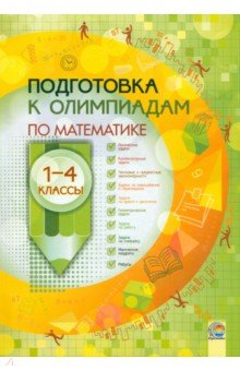 Книга Математика. 1-4 классы. Подготовка к олимпиадам на ReadRate.com книга Математика. 1-4 классы. Подготовка к олимпиадам