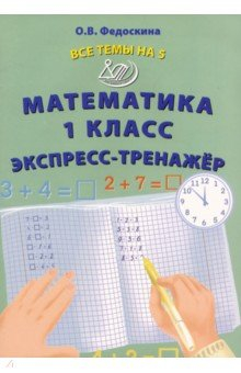 Книга Математика. 1 класс. Экспресс-тренажёр на ReadRate.com книга Математика. 1 класс. Экспресс-тренажёр