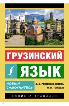 Книга Грузинский язык. Новый самоучитель на ReadRate.com книга Грузинский язык. Новый самоучитель